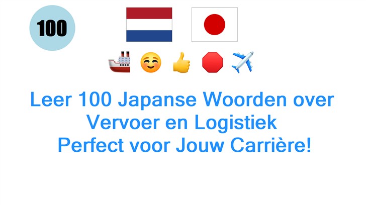 Leer 100 Japanse Woorden over Vervoer en Logistiek: Perfect voor Jouw Carrière!